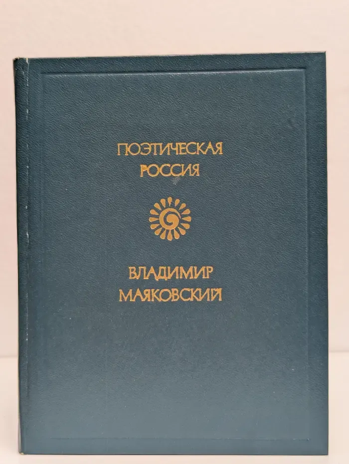 Поэтическая Россия. Владимир Маяковский