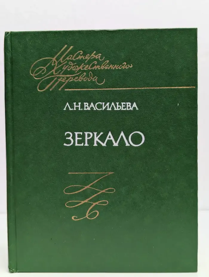 Зеркало. Книга переводов
