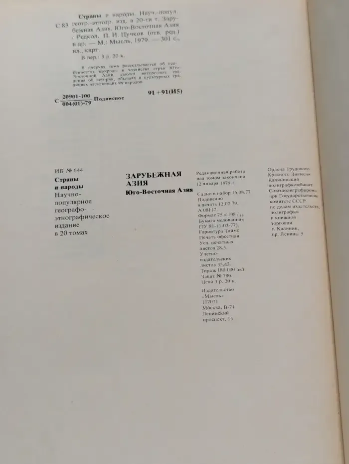 Страны и народы. Зарубежная Азия. Юго-Восточная азия