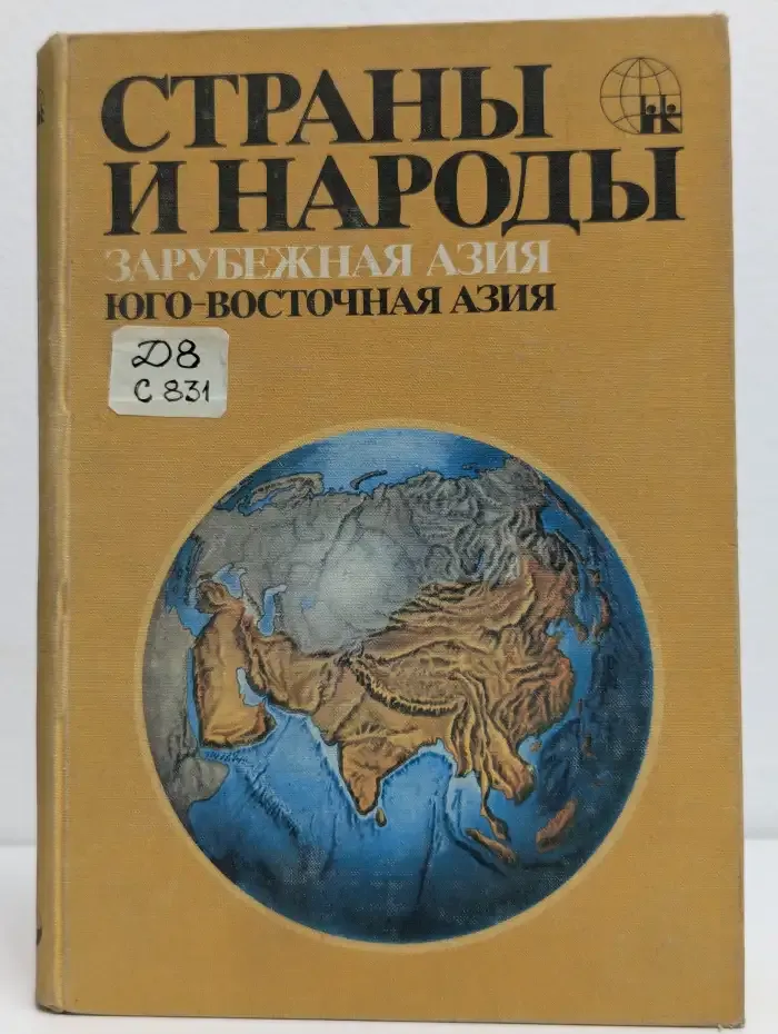 Страны и народы. Зарубежная Азия. Юго-Восточная азия