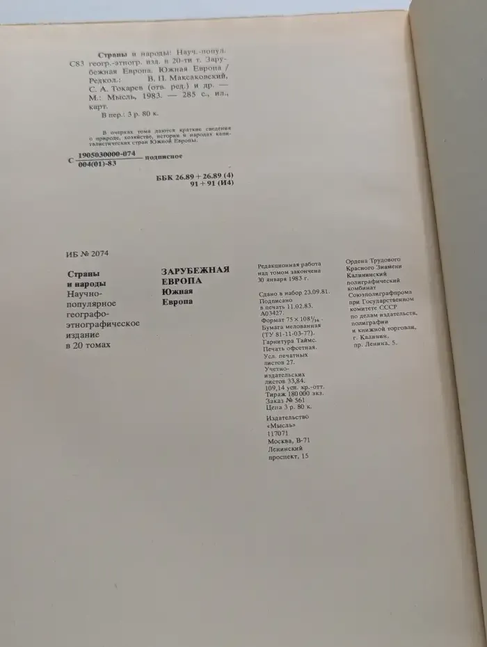 Страны и народы. Зарубежная Европа. Южная Европа
