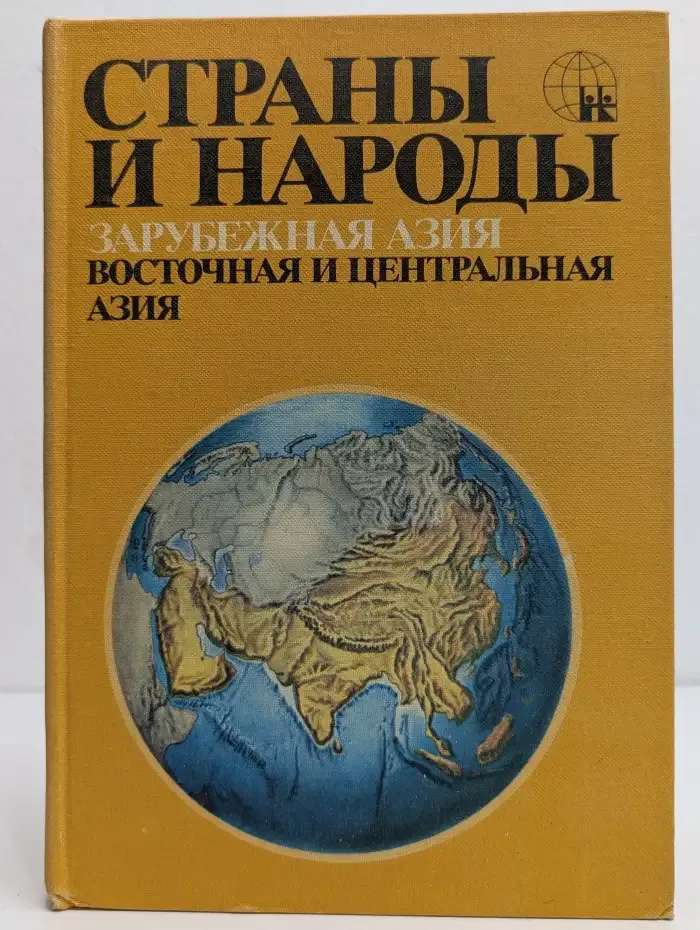 Страны и народы. Зарубежная Азия. Восточная и Центральная Азия