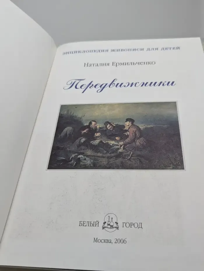 Передвижники. Энциклопедия живописи для детей