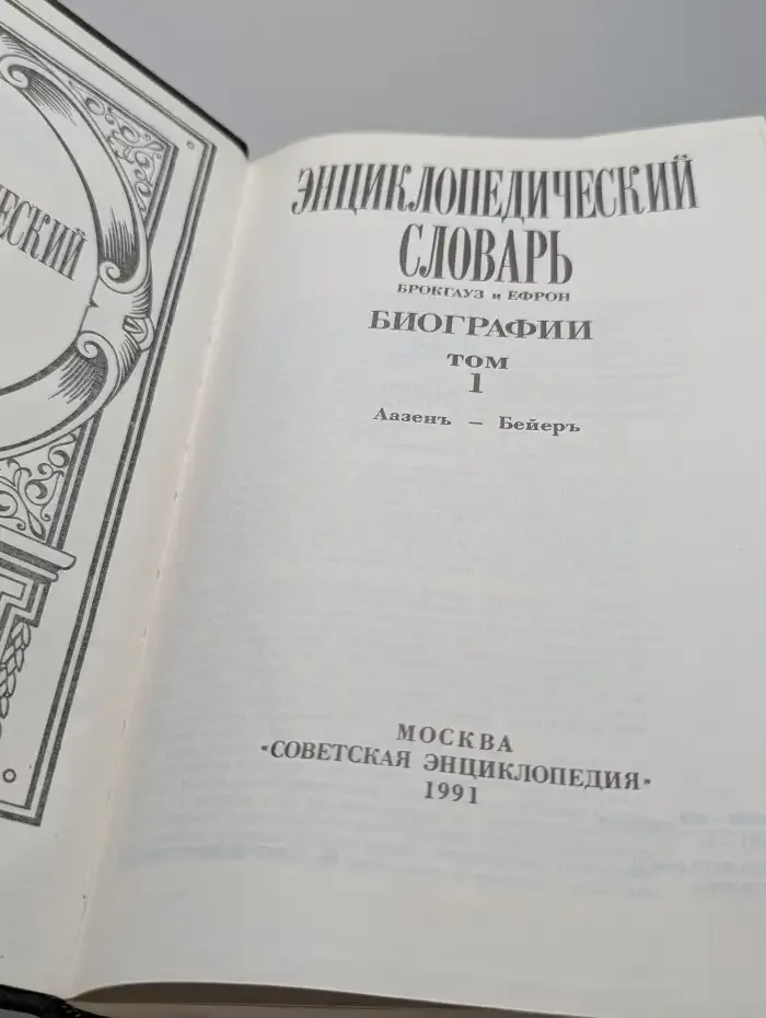 Энциклопедический словарь Брокгауз и Ефрон: Биографии. Том 1