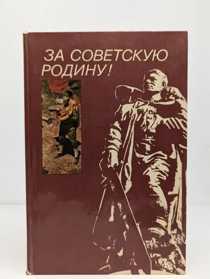За Советскую Родину