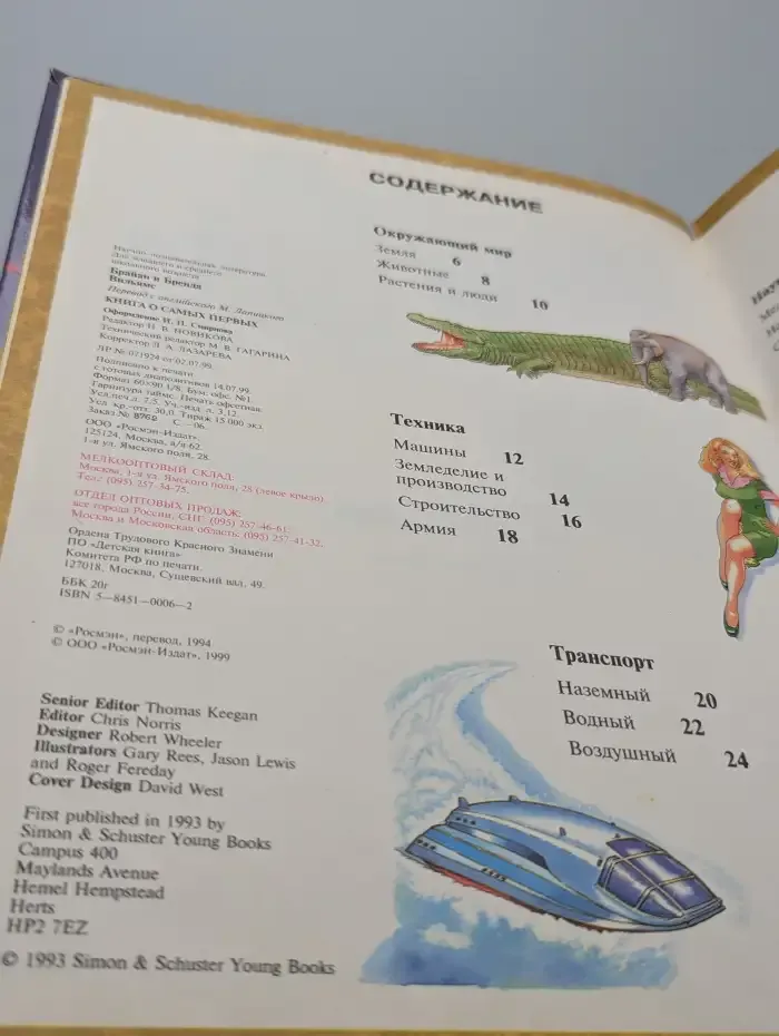 Обо всём на свете. Книга о самых первых