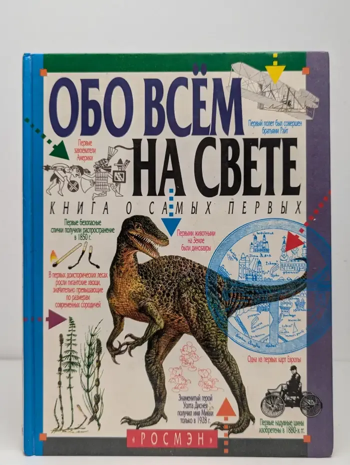 Обо всём на свете. Книга о самых первых