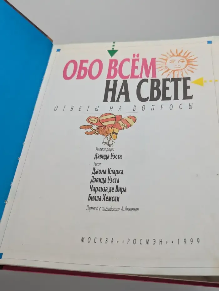 Обо всём на свете. Ответы на вопросы