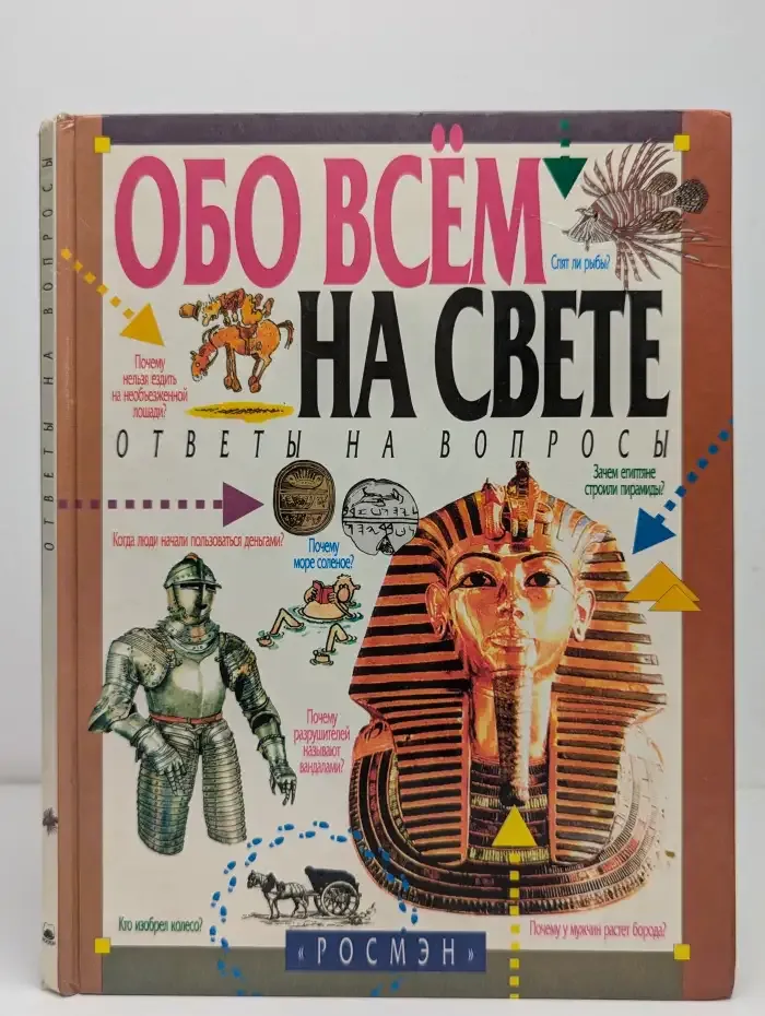 Обо всём на свете. Ответы на вопросы