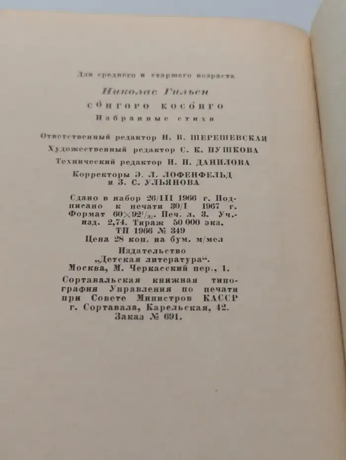 Сонгоро Косонго. Избранные стихи