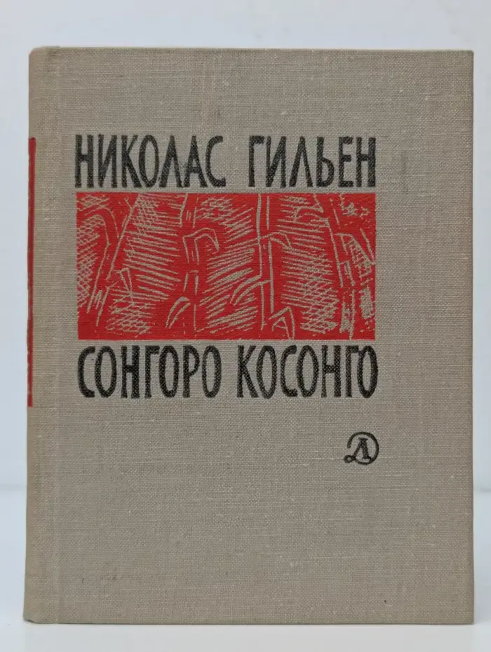 Сонгоро Косонго. Избранные стихи