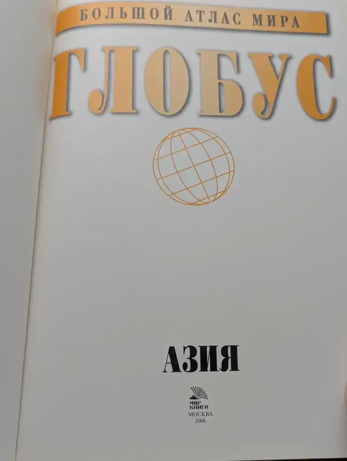 Большой атлас мира. Глобус. Азия