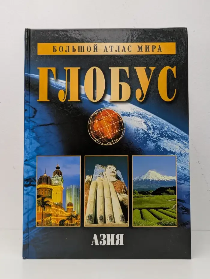 Большой атлас мира. Глобус. Азия
