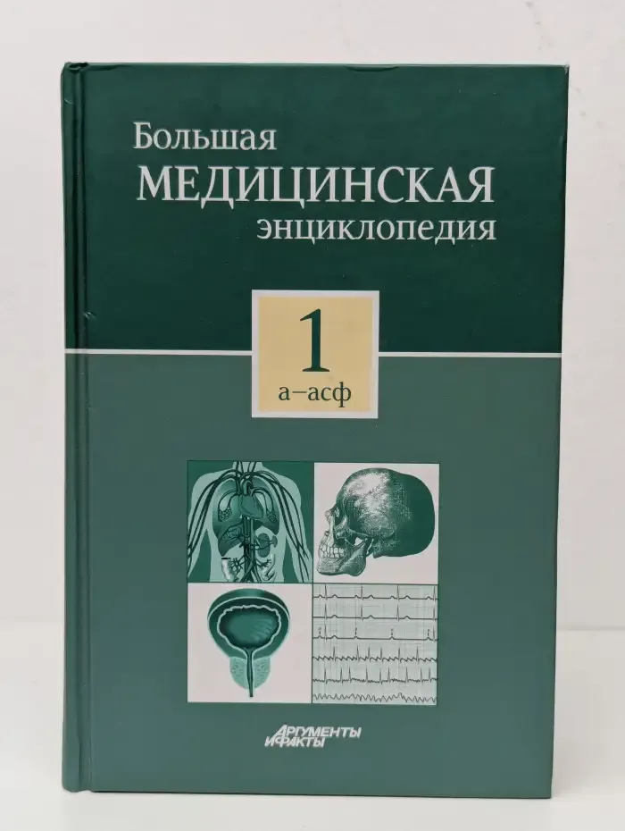 Большая медицинская энциклопедия в 30 томах. Том 1. А - Асф