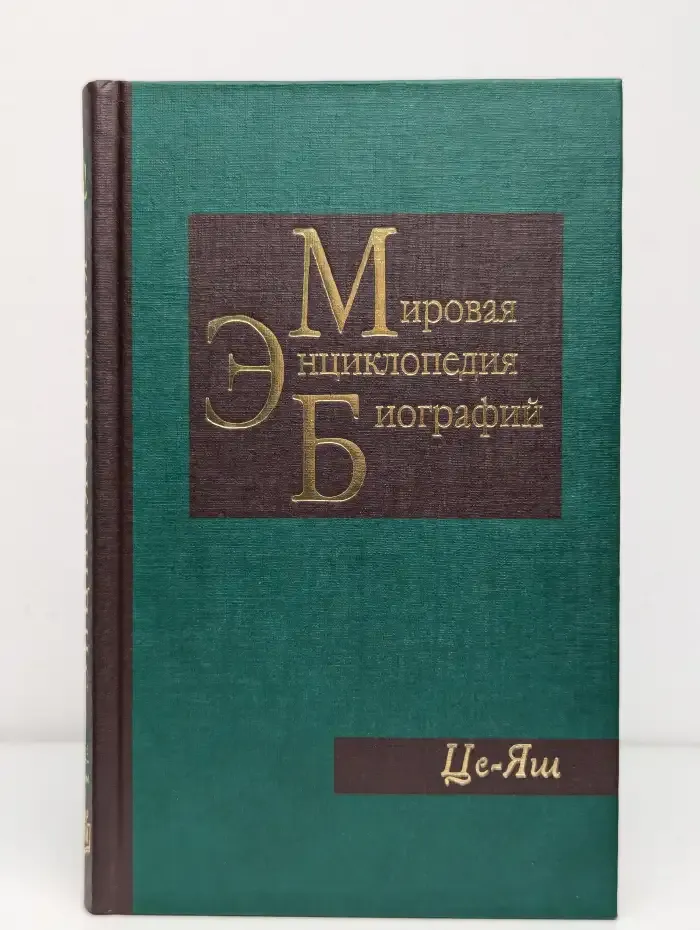 Мировая энциклопедия биографий. Том 12. Це-Яш