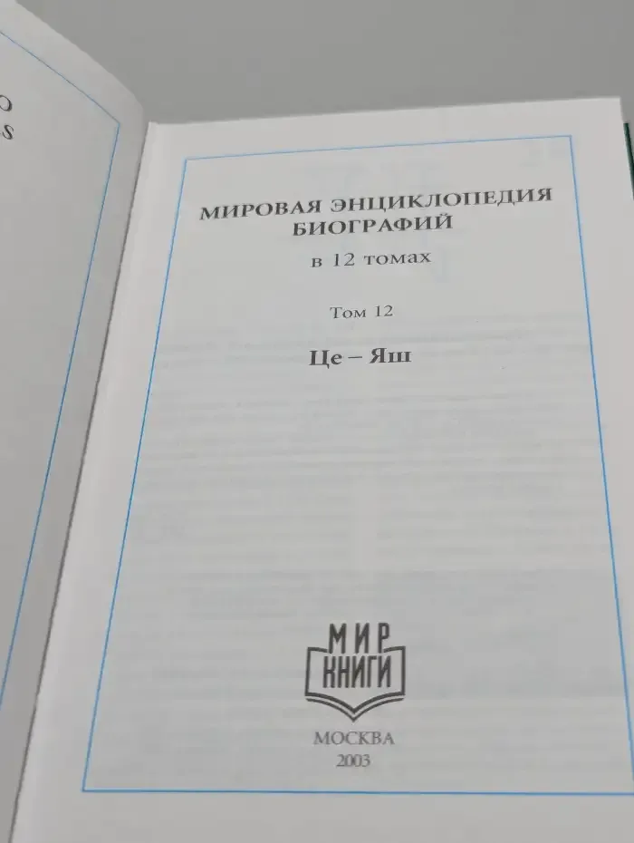 Мировая энциклопедия биографий. Том 12. Це-Яш