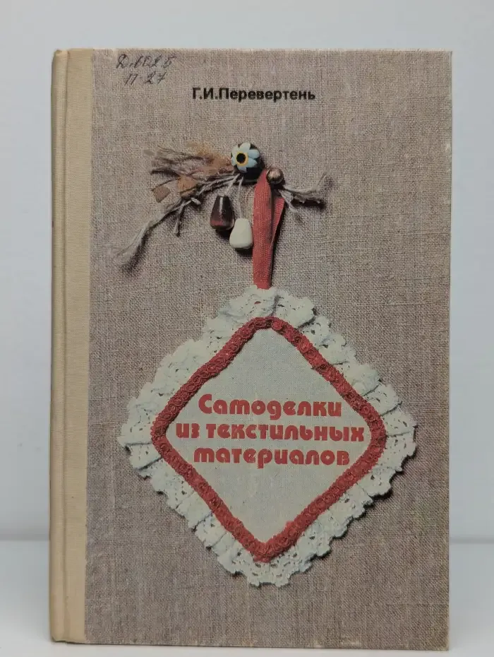 Самоделки из текстильных материалов