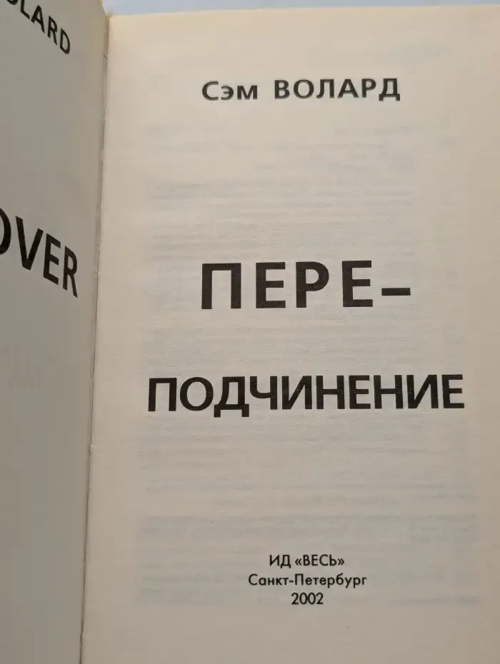 Переподчинение