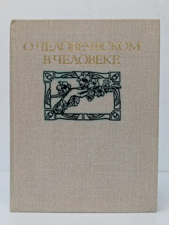 О человеческом в человеке