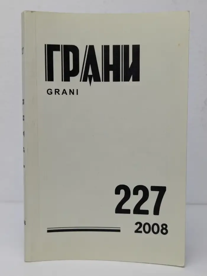 Грани № 227, 2008