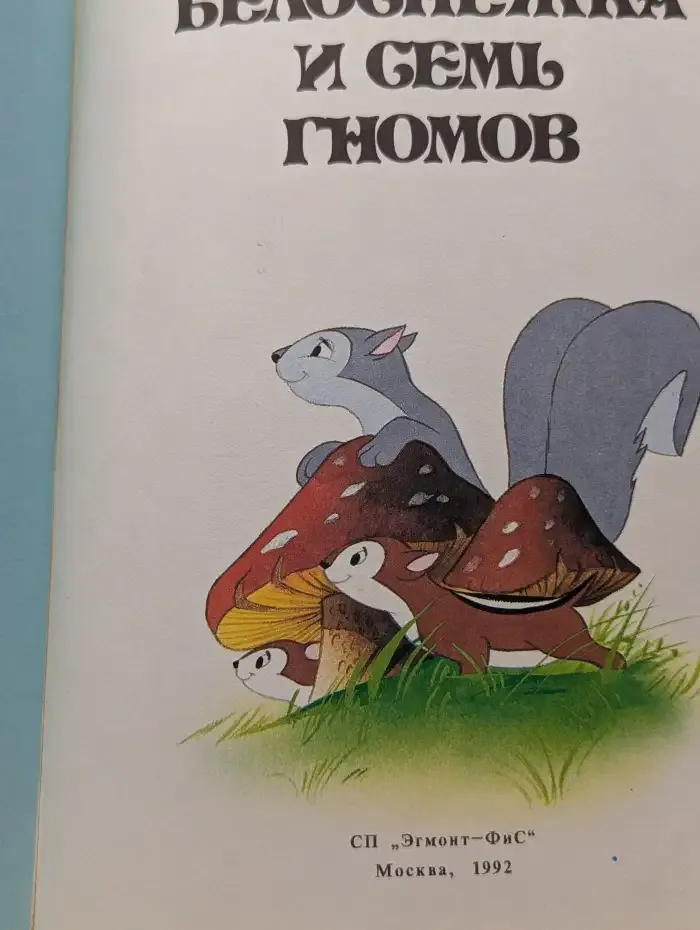Белоснежка и семь гномов
