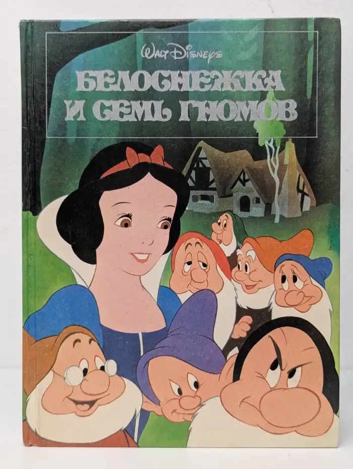 Белоснежка и семь гномов