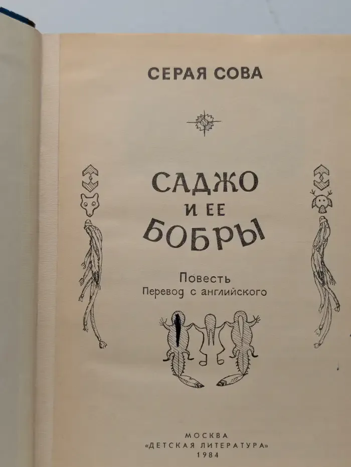 Саджо и ее бобры