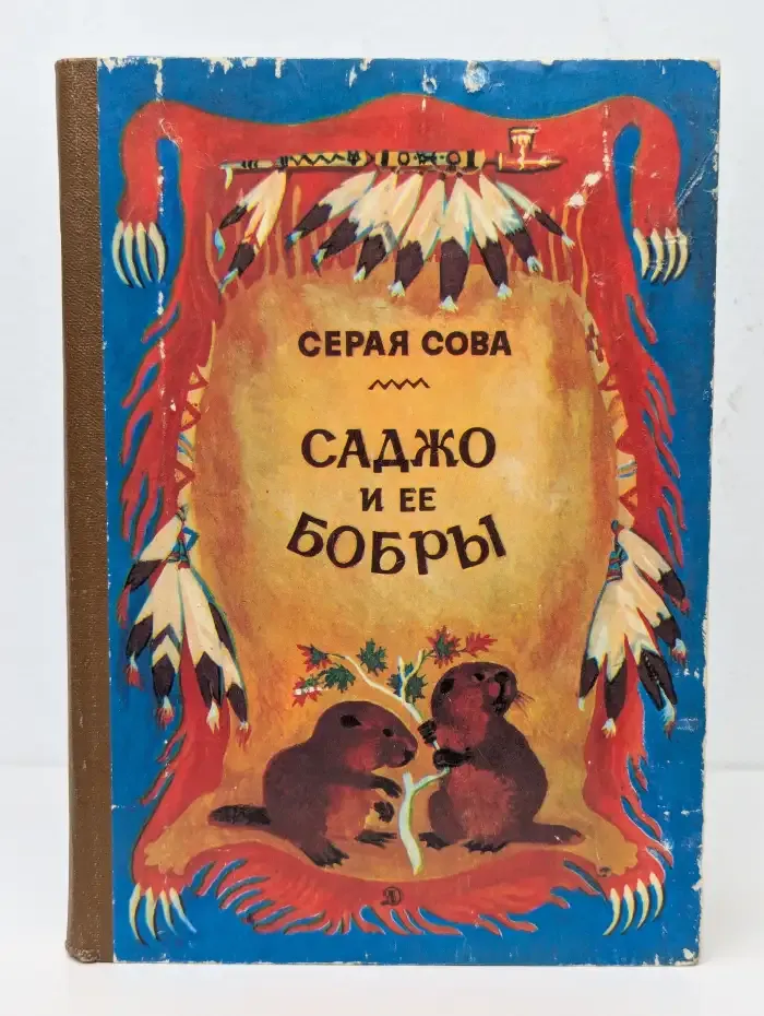 Саджо и ее бобры