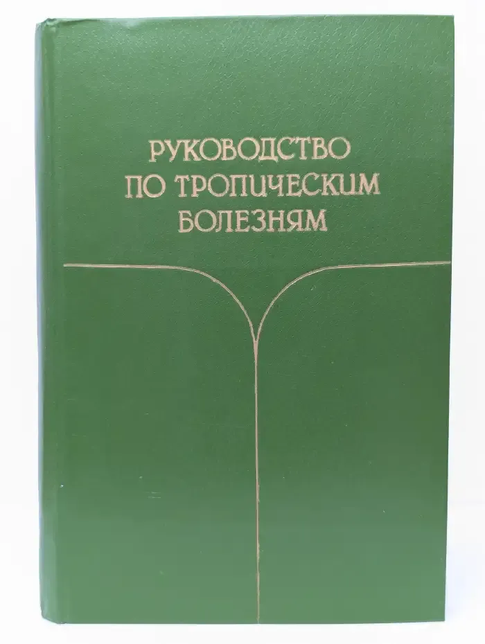 Руководство по тропическим болезням