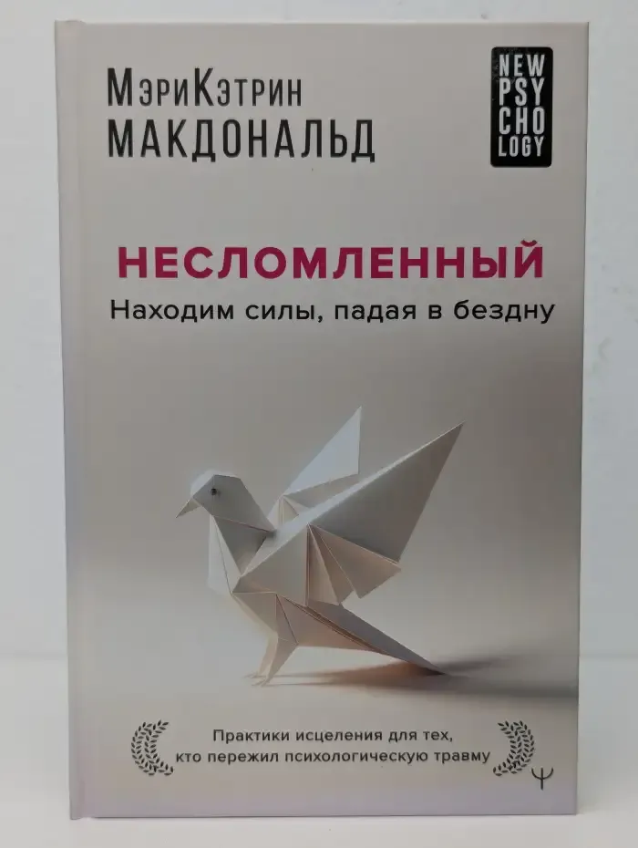 Несломленный. Находим силы, падая в бездну. Практики исцеления для тех, кто пережил психологическую травму