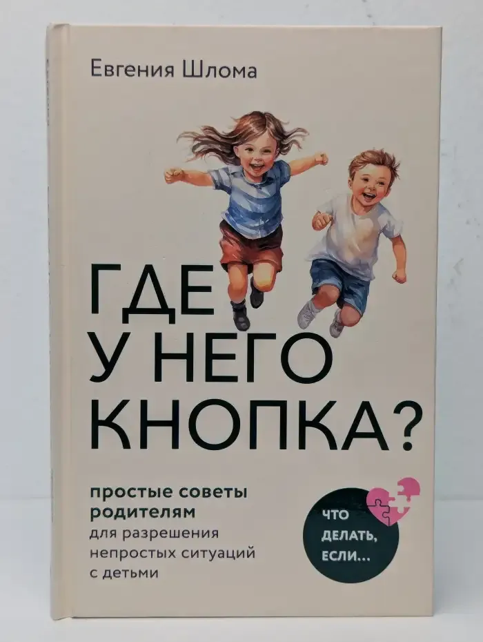 Где у него кнопка? Простые советы родителям для разрешения непростых ситуаций с детьми