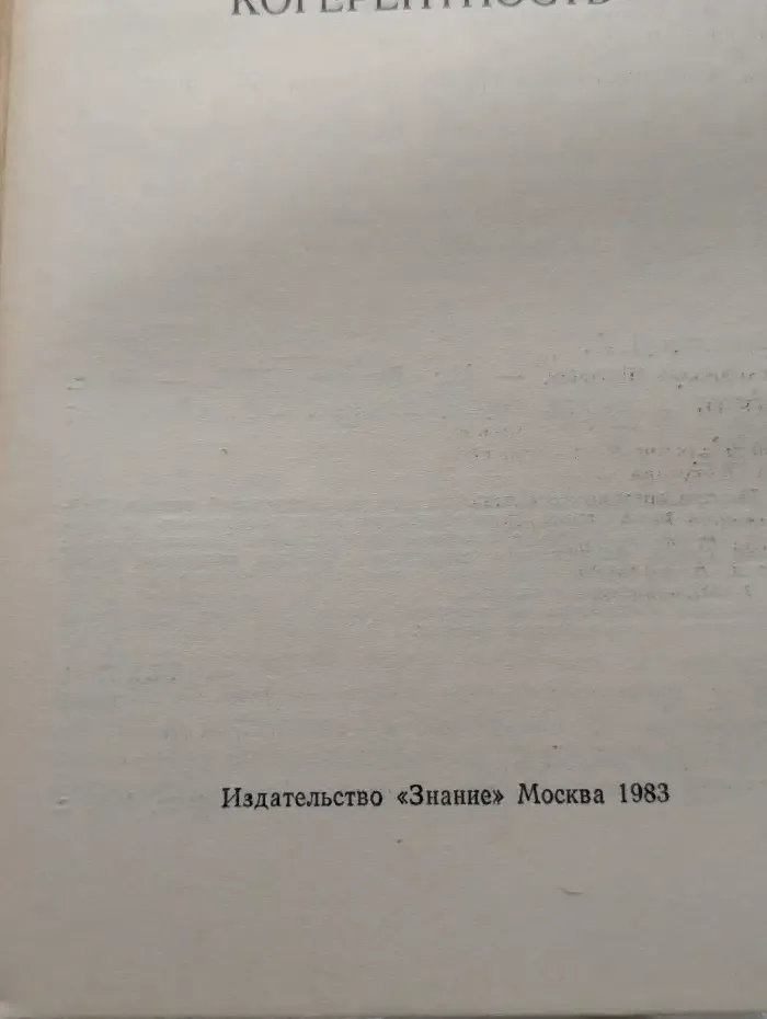 Когерентность