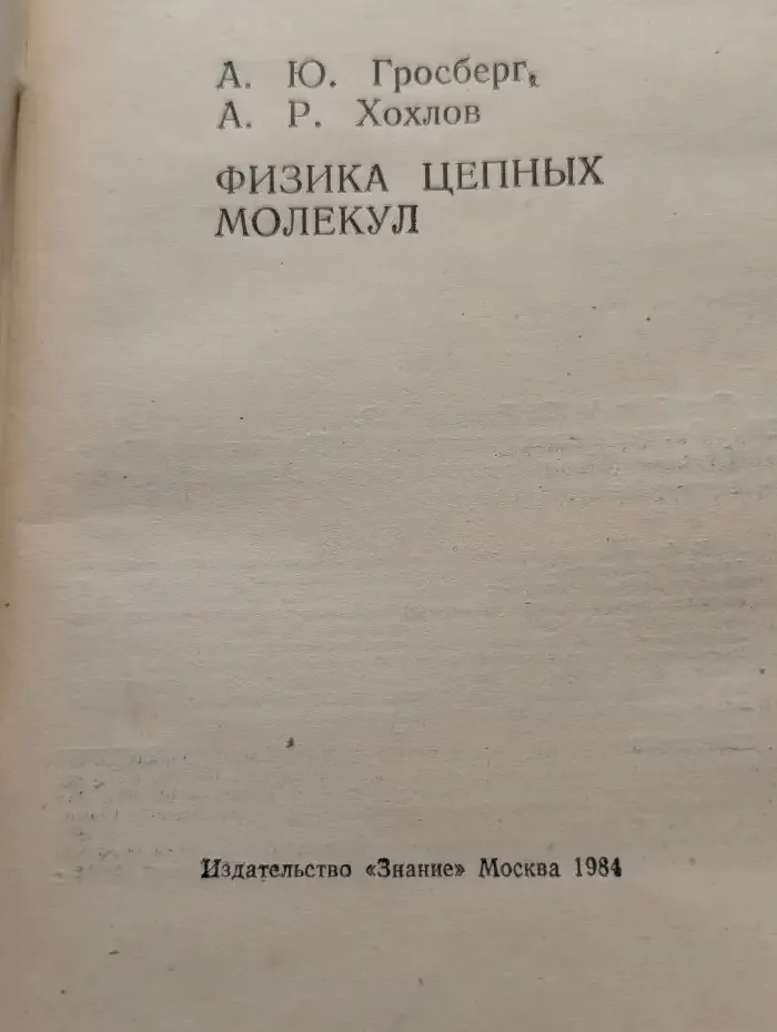 Физика цепных молекул