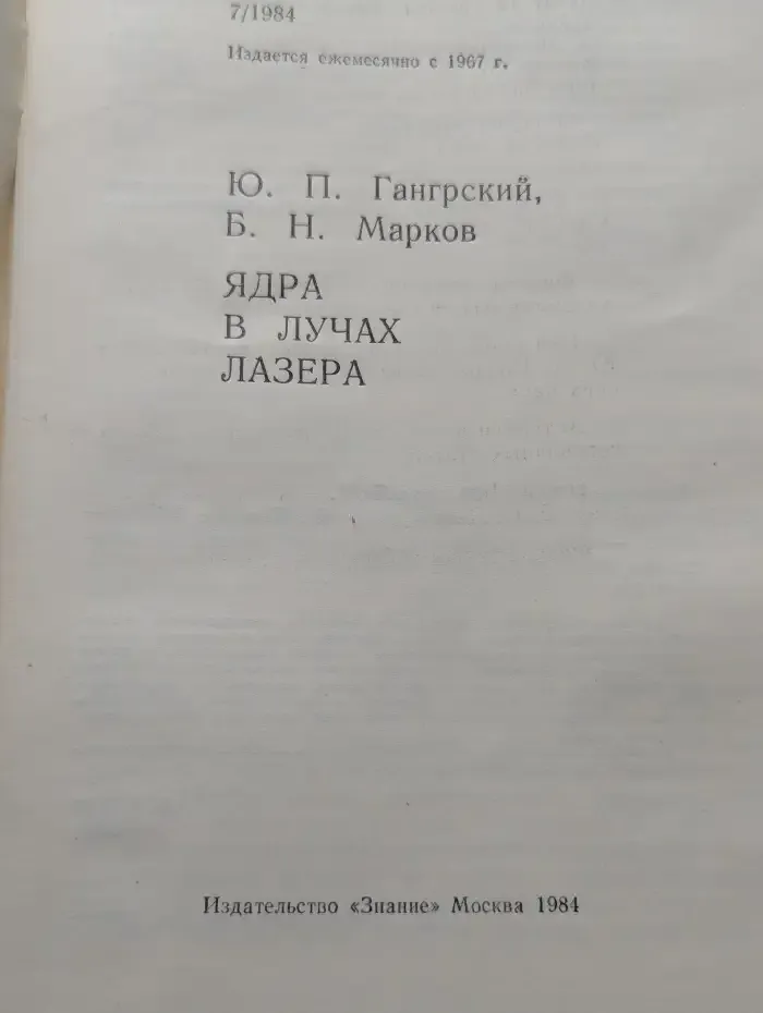 Ядра в лучах лазера