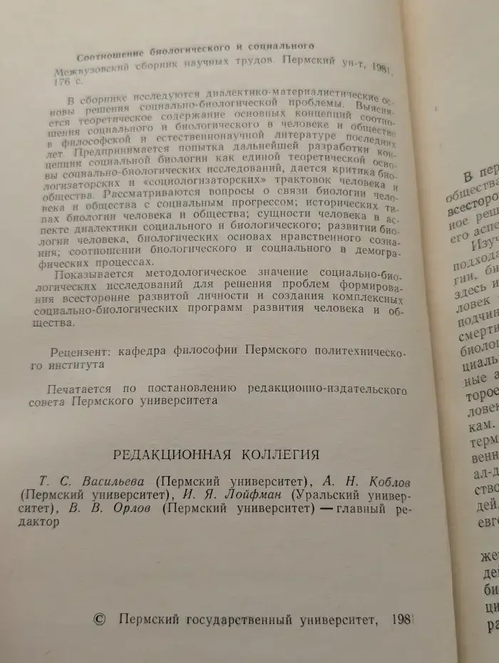 Соотношение биологического и социального