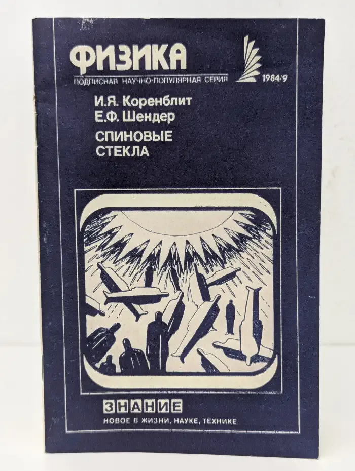Спиновые стекла