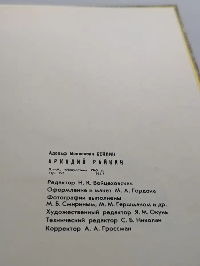 Аркадий Райкин