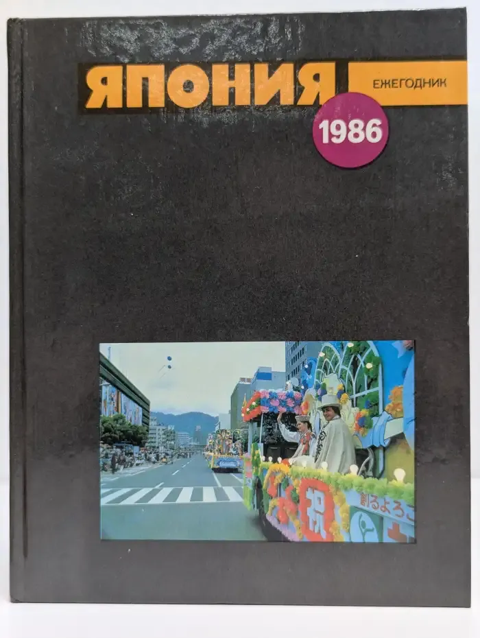 Япония 1986. Ежегодник