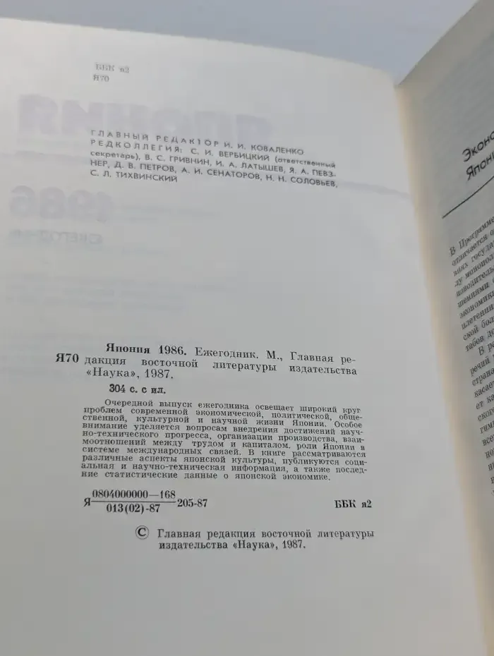 Япония 1986. Ежегодник