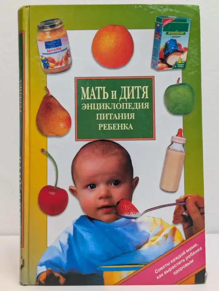 Мать и дитя. Энциклопедия питания ребенка