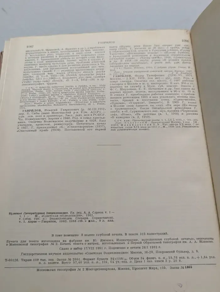 Краткая литературная энциклопедия. Том 1. Аарне - Гаврилов