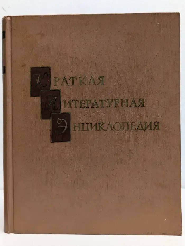 Краткая литературная энциклопедия. Том 1. Аарне - Гаврилов