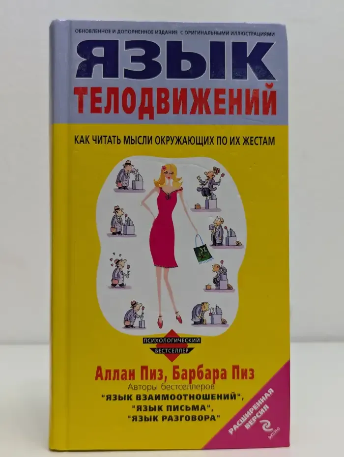 Язык телодвижений