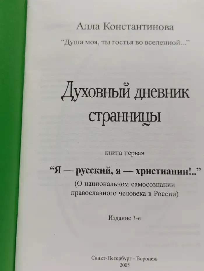 Духовный дневник странницы. Книга первая