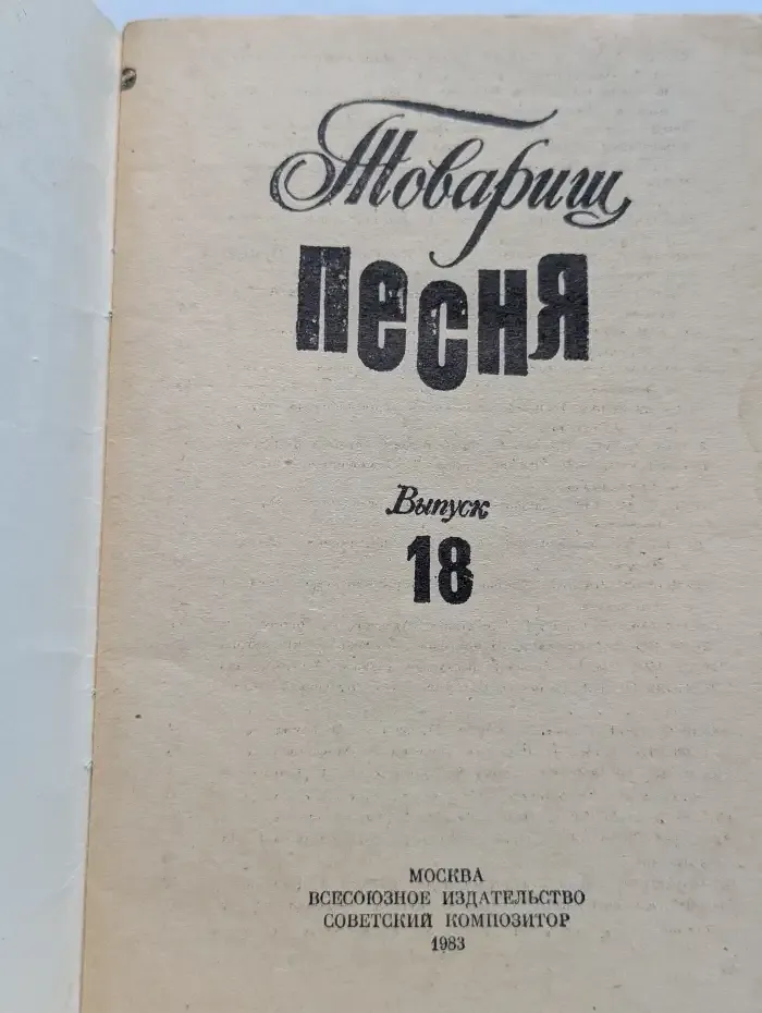 Товарищ песня. Выпуск 18