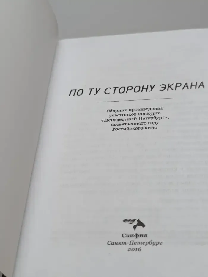 По ту сторону экрана