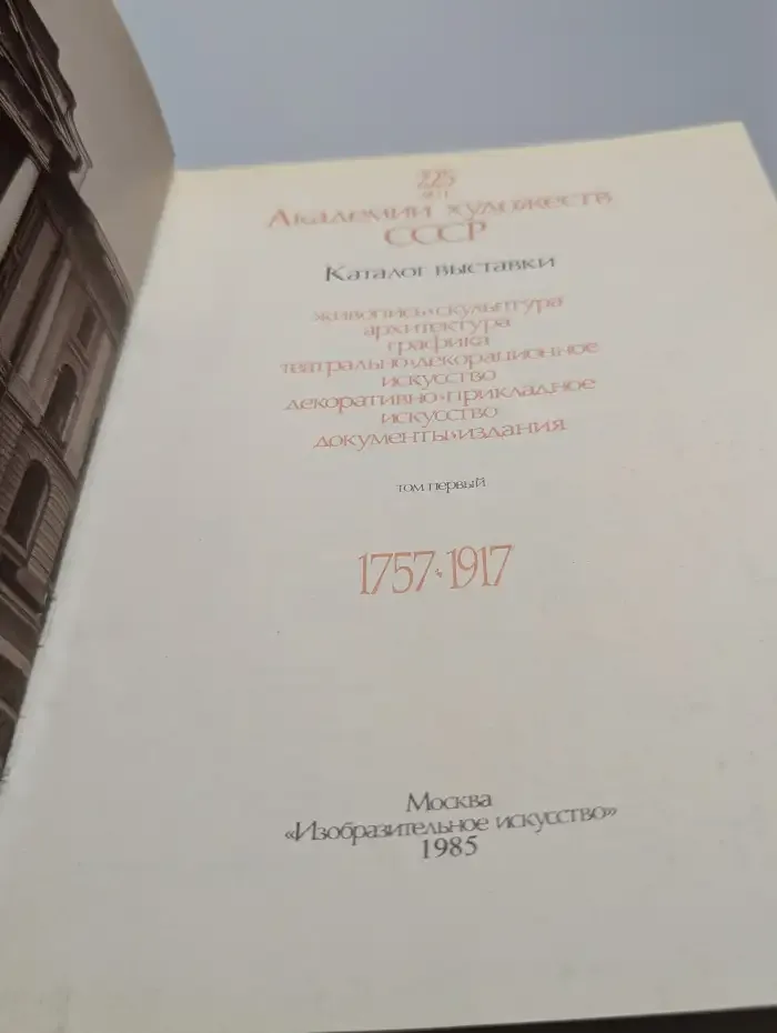Ретроспективная выставка. 225 лет Академии художеств СССР. Том 1
