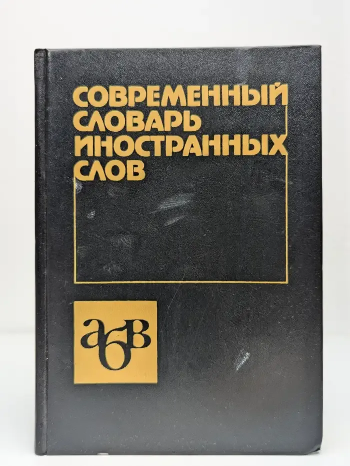 Современный словарь иностранных слов