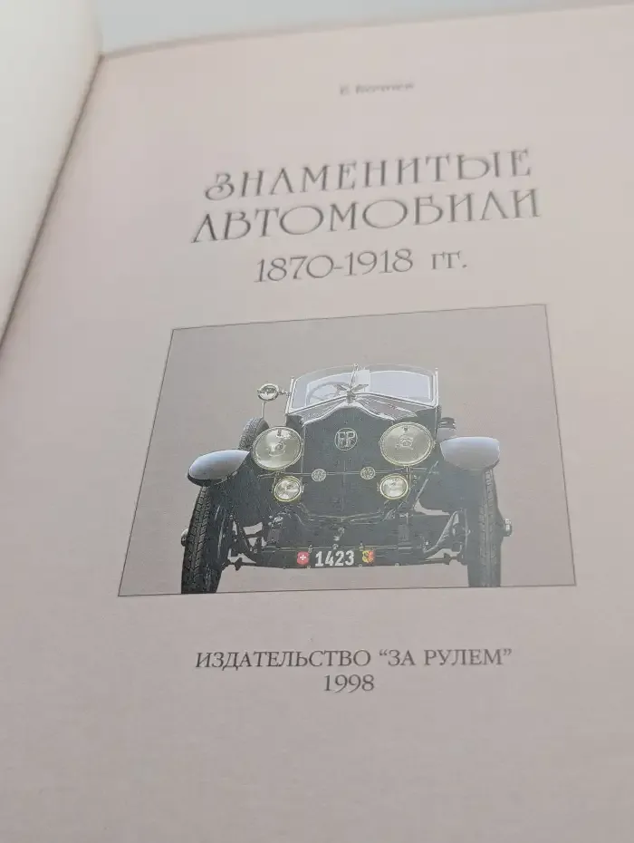 Знаменитые автомобили 1870-1918 гг.
