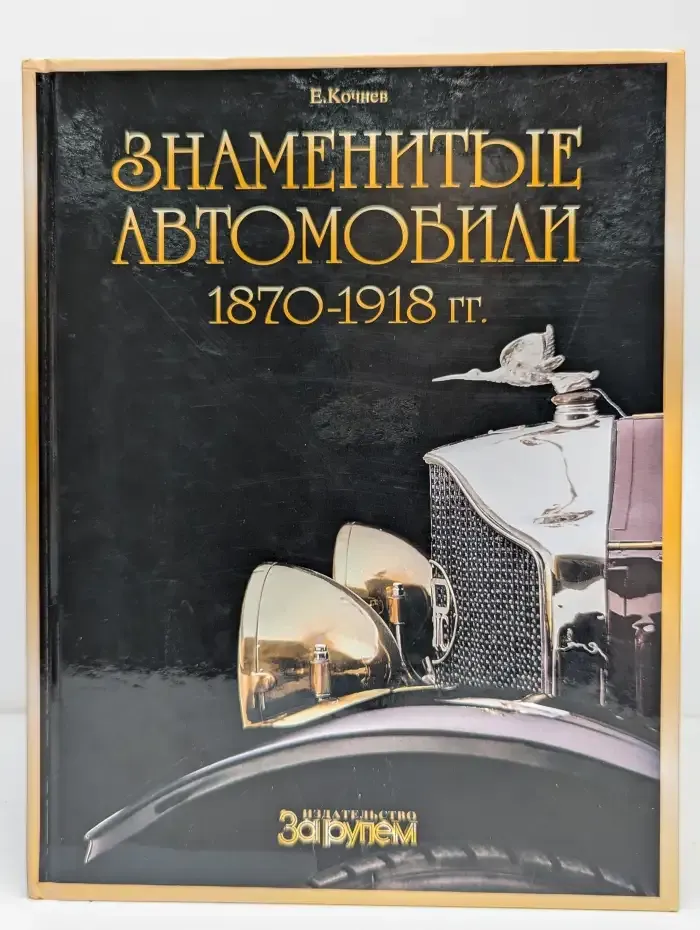 Знаменитые автомобили 1870-1918 гг.